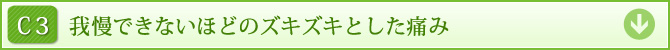 C3　我慢できないほどのズキズキとした痛み