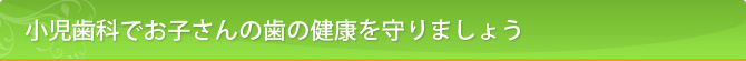 小児歯科でお子さんの歯の健康を守りましょう