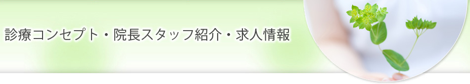 診療コンセプト・院長スタッフ紹介・求人情報