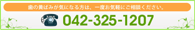 歯の黄ばみが気になる方は、一度お気軽にご相談ください。
042-325-1207