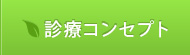 診療コンセプト