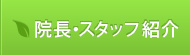 院長・スタッフ紹介