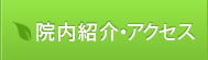 院内紹介・アクセス