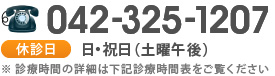 042-325-1207 休診日日・祝日（土曜午後）