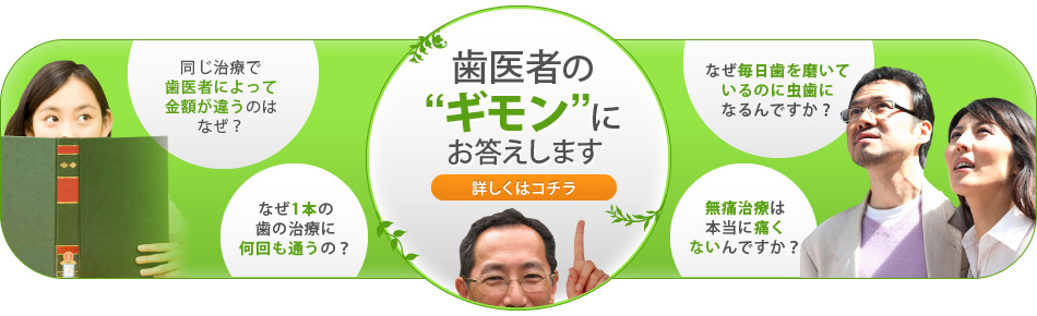 歯医者の"ギモン"にお答えします
