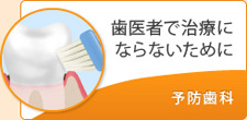 歯医者で治療にならないために  予防歯科