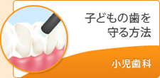 子どもの歯を守る方法  小児歯科