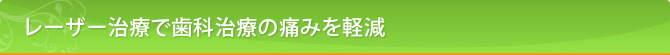 レーザー治療で歯科治療の痛みを軽減