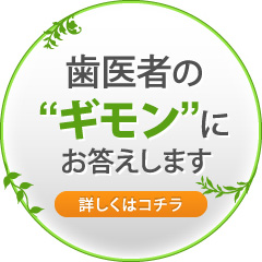 歯医者の"ギモン"にお答えします