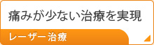 痛みが少ない治療を実現 レーザー治療