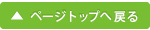 ページトップへ戻る