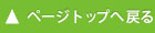 ページトップへ戻る