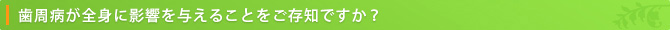 歯周病が全身に影響を与えることをご存知ですか？